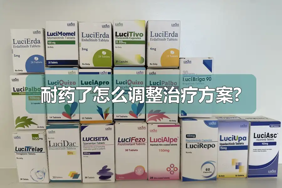 耐药了怎么调整治疗方案?