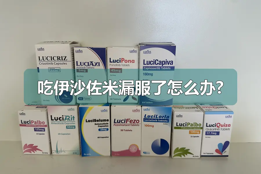 吃伊沙佐米漏服了怎么办?