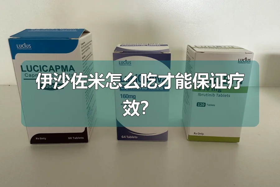 伊沙佐米怎么吃才能保证疗效？